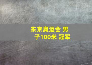 东京奥运会 男子100米 冠军